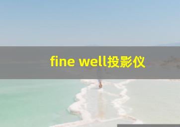 fine well投影仪